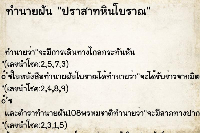 ทำนายฝัน ปราสาทหินโบราณ ทำนายฝัน ปราสาทหินโบราณ