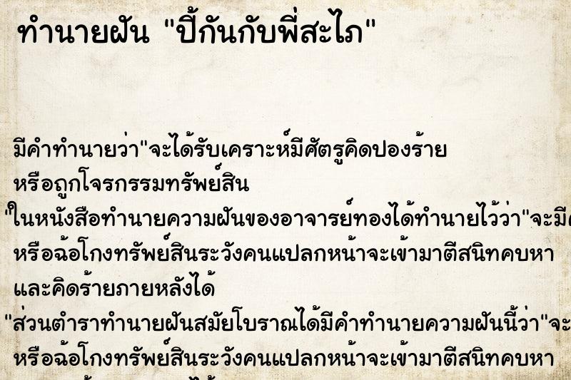 ทำนายฝันทำนายฝันปี้กันกับพี่สะไภ