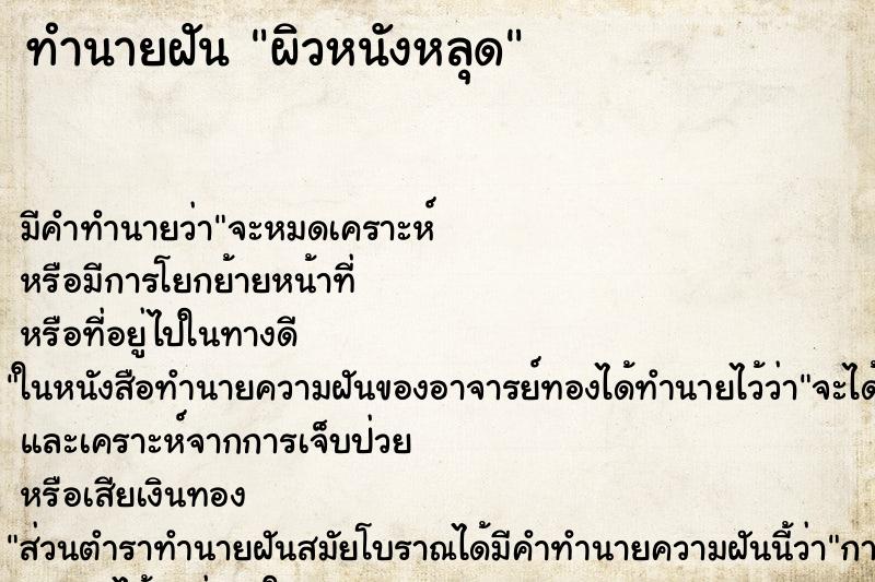 ทำนายฝัน ผิวหนังหลุด ทำนายฝัน ผิวหนังหลุด