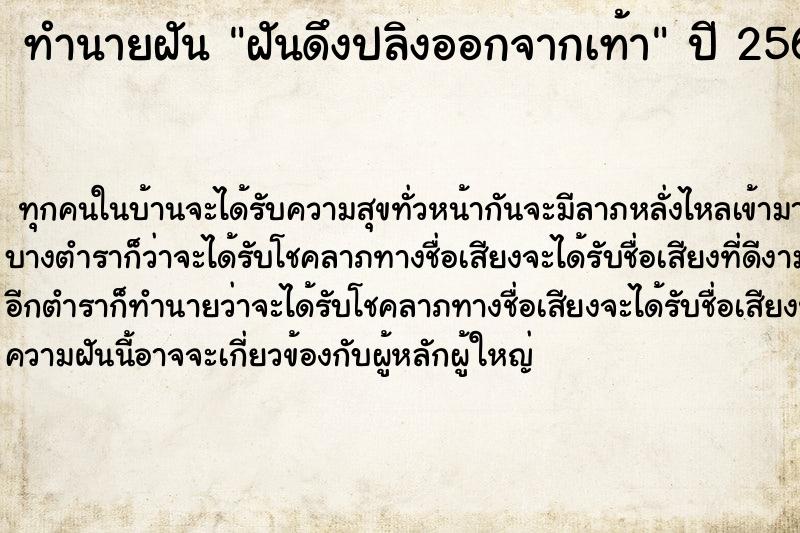 ทำนายฝัน ฝันดึงปลิงออกจากเท้า
