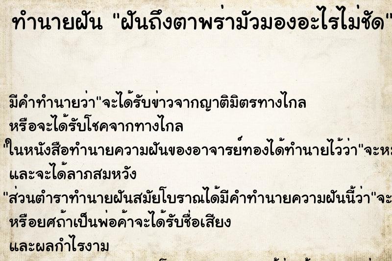 ทำนายฝันฝันถึงตาพร่ามัวมองอะไรไม่ชัด ทำนายฝันทำนายฝันฝันถึงตาพร่ามัวมองอะไรไม่ชัด