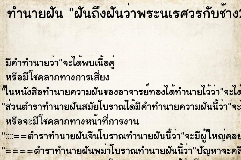 ทำนายฝันทำนายฝันฝันถึงฝันว่าพระนเรศวรกับช้าง2เชือก