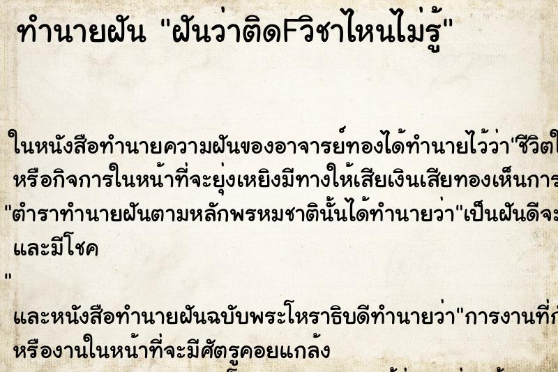 ทำนายฝันฝันว่าติดFวิชาไหนไม่รู้ ทำนายฝันทำนายฝันฝันว่าติดFวิชาไหนไม่รู้