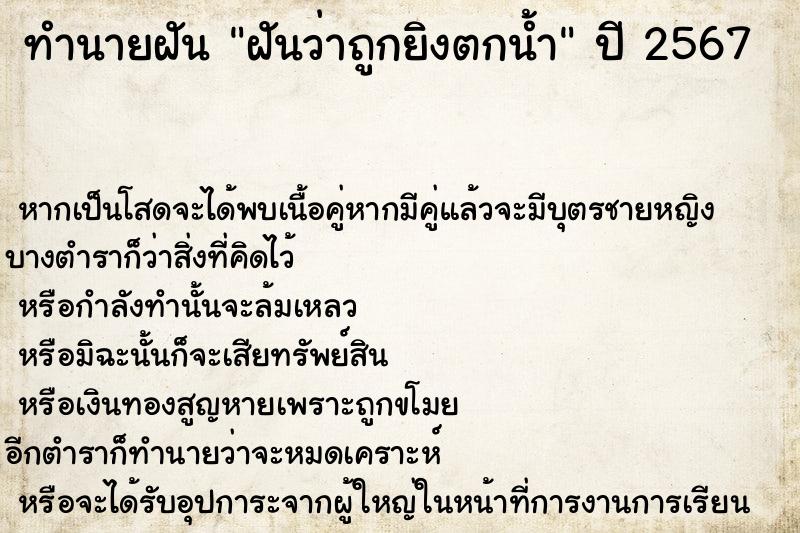 ทำนายฝันทำนายฝันฝันว่าถูกยิงตกน้ำ