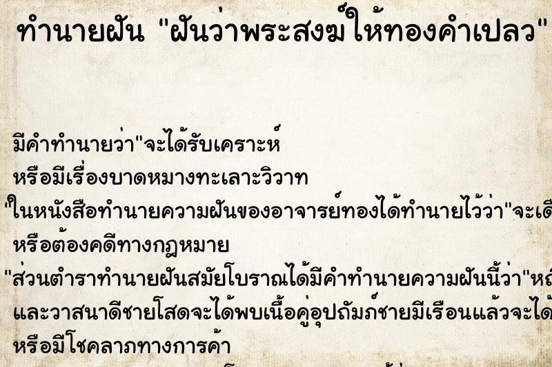 ทำนายฝัน ฝันว่าพระสงฆ์ให้ทองคำเปลว ทำนายฝัน ฝันว่าพระสงฆ์ให้ทองคำเปลว