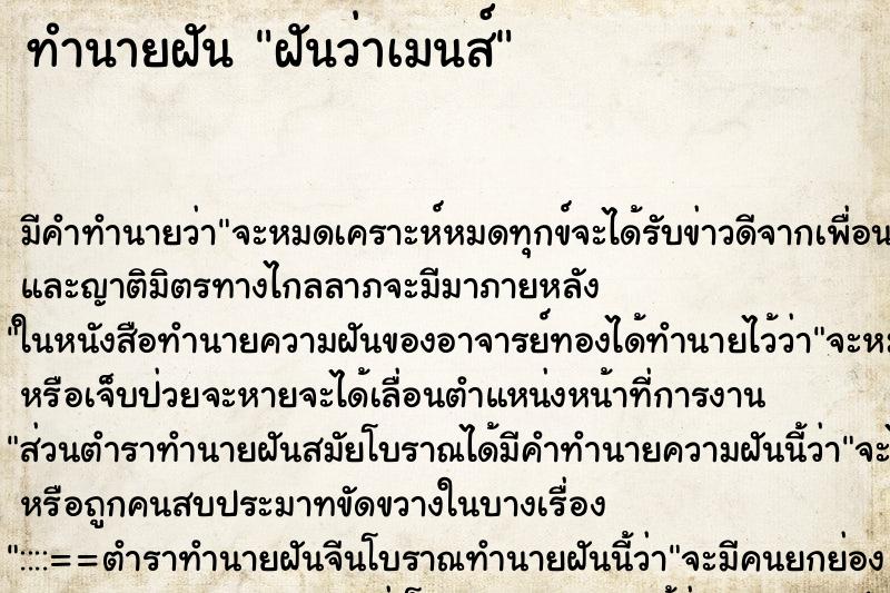 ทำนายฝัน ฝันว่าเมนส์