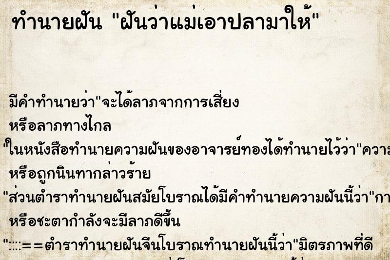 ทำนายฝัน ฝันว่าแม่เอาปลามาให้ ทำนายฝัน ฝันว่าแม่เอาปลามาให้