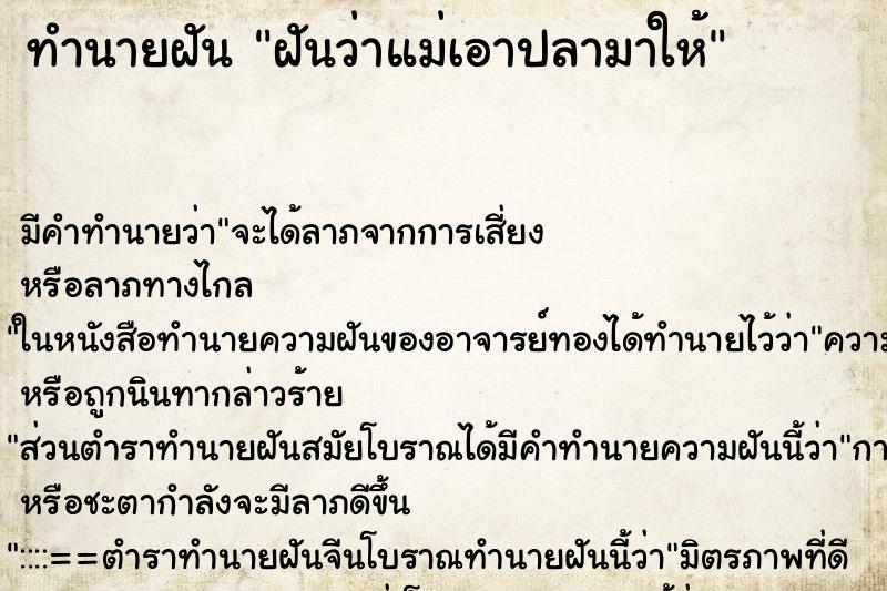 ทำนายฝัน ฝันว่าแม่เอาปลามาให้ ตำราโบราณ แม่นที่สุดในโลก