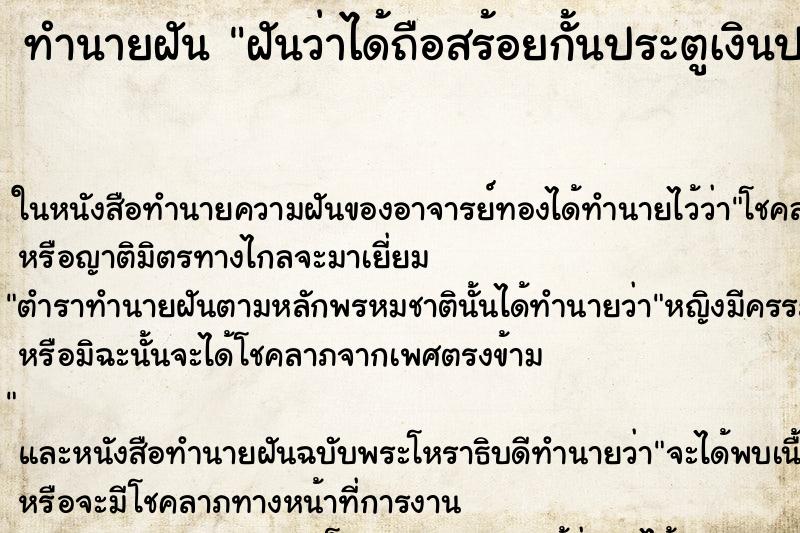 ทำนายฝันทำนายฝันฝันว่าได้ถือสร้อยกั้นประตูเงินประตูทอง