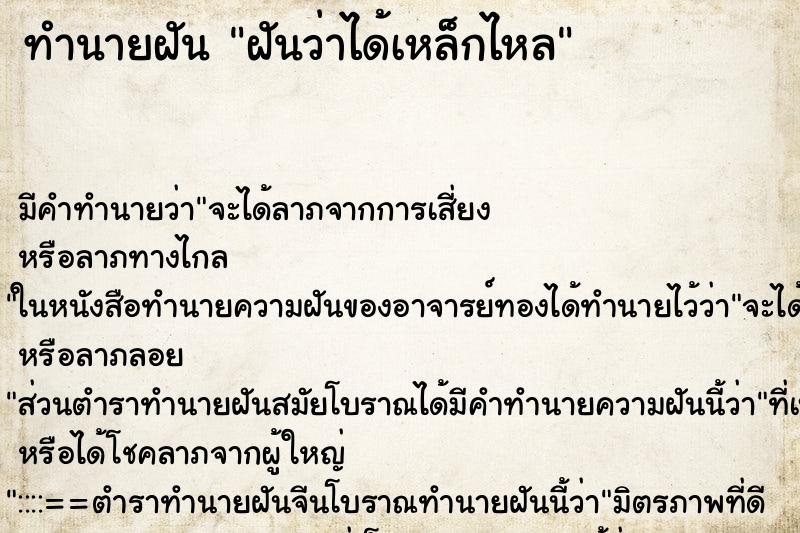 ทำนายฝัน ฝันว่าได้เหล็กไหล ทำนายฝัน ฝันว่าได้เหล็กไหล
