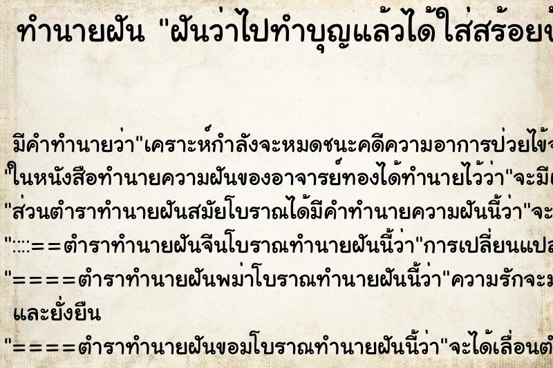 ทำนายฝันฝันว่าไปทำบุญแล้วได้ใส่สร้อยข้อมือพระ ทำนายฝันทำนายฝันฝันว่าไปทำบุญแล้วได้ใส่สร้อยข้อมือพระ