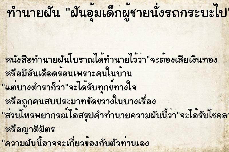 ทำนายฝันฝันอุ้มเด็กผู้ชายนั่งรถกระบะไป ทำนายฝันทำนายฝันฝันอุ้มเด็กผู้ชายนั่งรถกระบะไป
