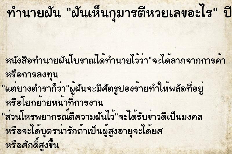 ทำนายฝันฝันเห็นกุมารตีหวยเลขอะไร ทำนายฝันทำนายฝันฝันเห็นกุมารตีหวยเลขอะไร