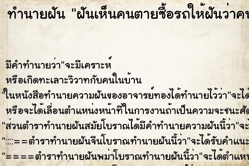 ทำนายฝันทำนายฝันฝันเห็นคนตายซื้อรถให้ฝันว่าคนตายซื้อรถให้