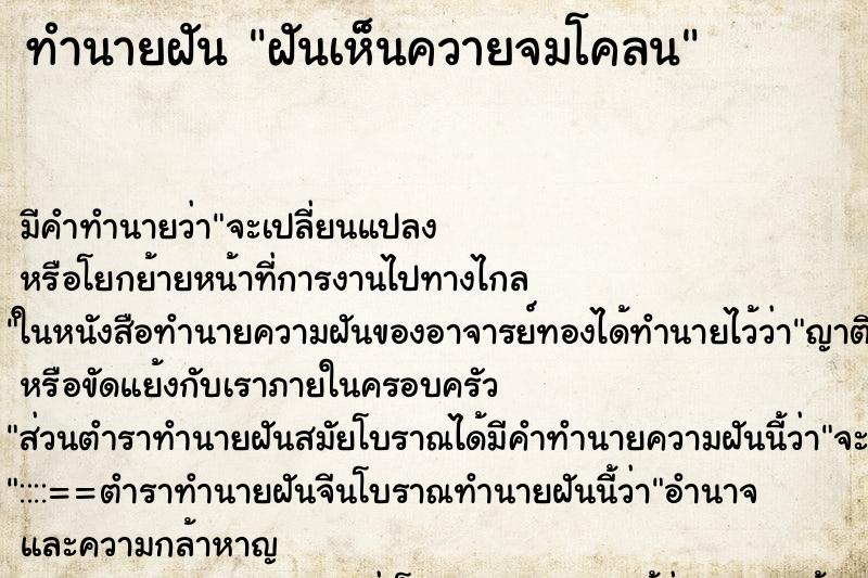ทำนายฝันทำนายฝันฝันเห็นควายจมโคลน