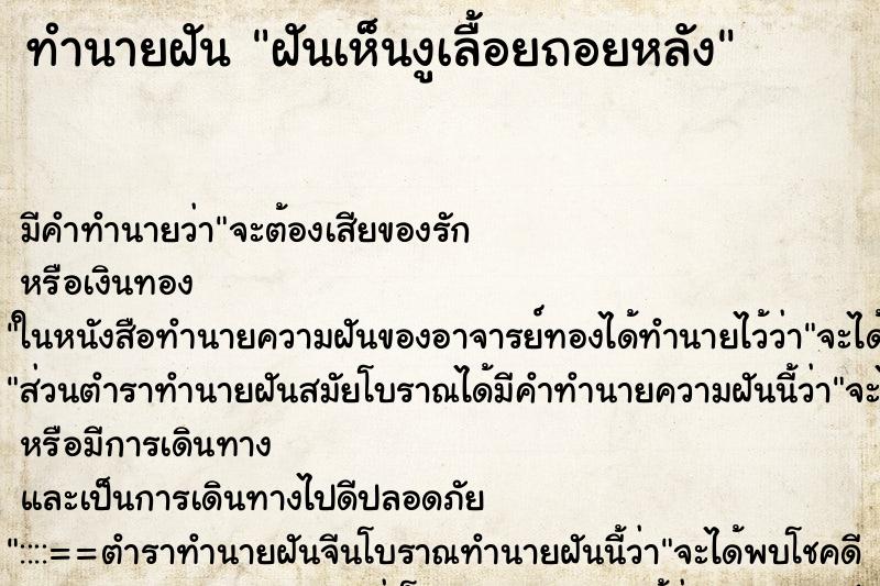 ทำนายฝัน ฝันเห็นงูเลื้อยถอยหลัง ทำนายฝัน ฝันเห็นงูเลื้อยถอยหลัง