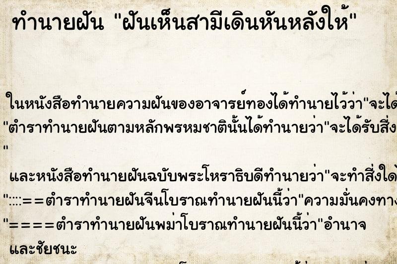 ทำนายฝันทำนายฝันฝันเห็นสามีเดินหันหลังให้