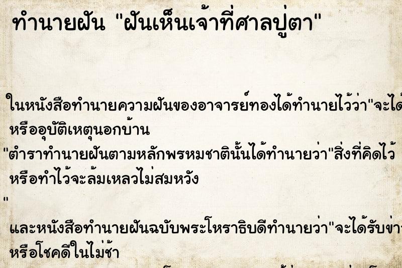 ทำนายฝันทำนายฝันฝันเห็นเจ้าที่ศาลปู่ตา