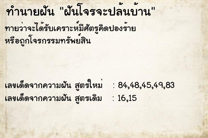 ทำนายฝันฝันโจรจะปล้นบ้าน ทำนายฝันทำนายฝันฝันโจรจะปล้นบ้าน