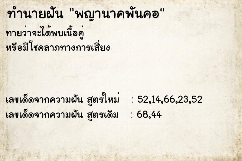 ทำนายฝันทำนายฝันพญานาคพันคอ