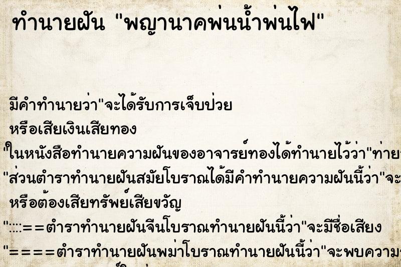 ทำนายฝัน พญานาคพ่นน้ำพ่นไฟ ทำนายฝัน พญานาคพ่นน้ำพ่นไฟ