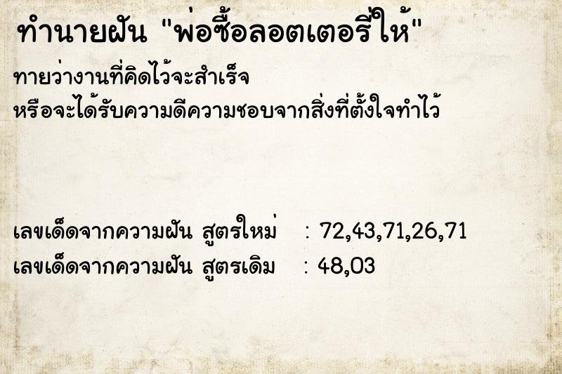 ทำนายฝันทำนายฝันพ่อซื้อลอตเตอรี่ให้