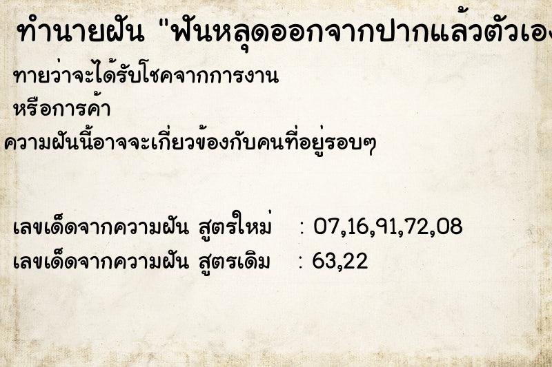 ทำนายฝันทำนายฝันฟันหลุดออกจากปากแล้วตัวเองจะตาย