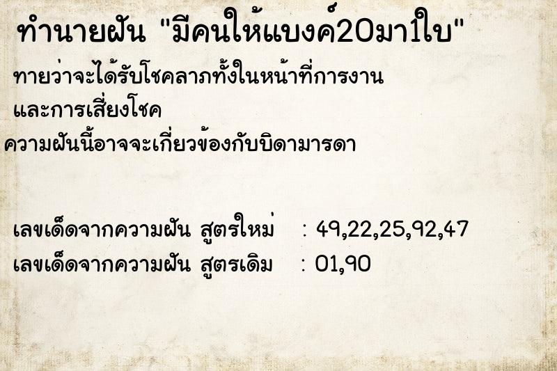 ทำนายฝันทำนายฝันมีคนให้แบงค์20มา1ใบ