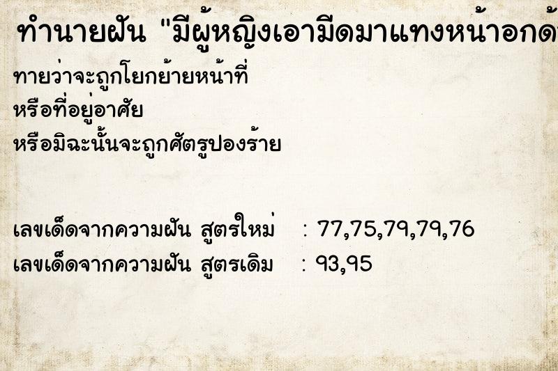 ทำนายฝันมีผู้หญิงเอามีดมาแทงหน้าอกด้านซ้าย ทำนายฝันทำนายฝันมีผู้หญิงเอามีดมาแทงหน้าอกด้านซ้าย
