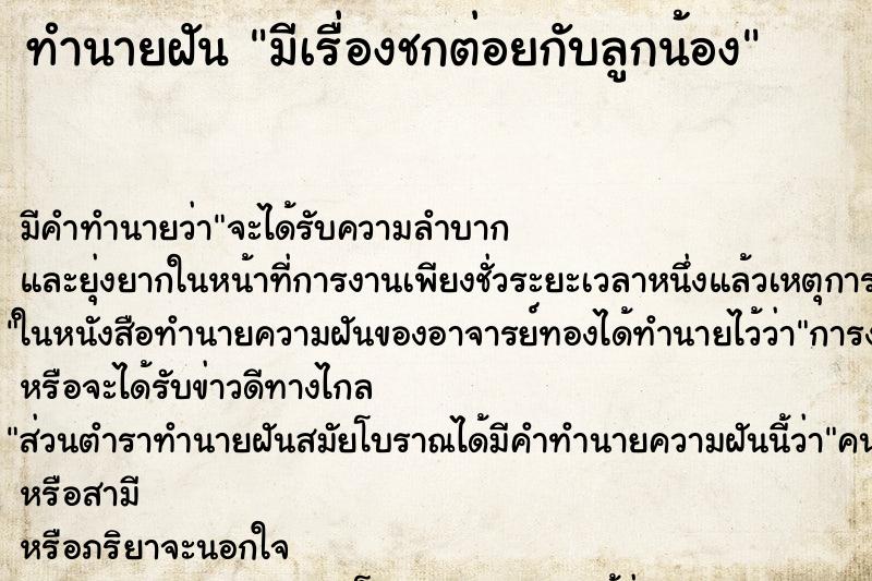 ทำนายฝัน มีเรื่องชกต่อยกับลูกน้อง ทำนายฝัน มีเรื่องชกต่อยกับลูกน้อง