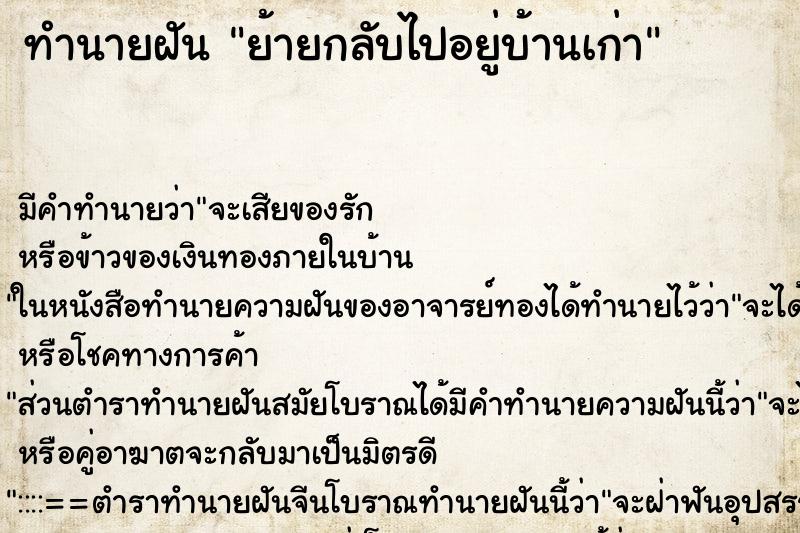 ทำนายฝัน ย้ายกลับไปอยู่บ้านเก่า ตำราโบราณ แม่นที่สุดในโลก