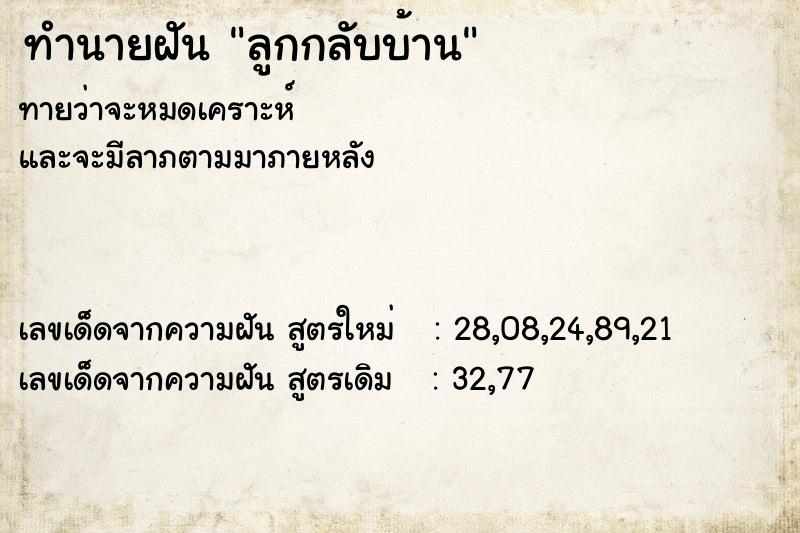 ทำนายฝันทำนายฝันลูกกลับบ้าน