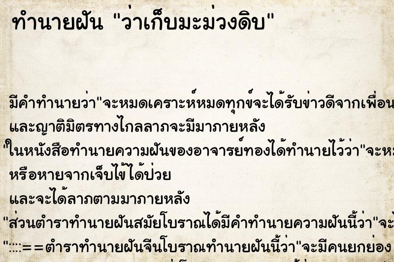 ทำนายฝัน ว่าเก็บมะม่วงดิบ ทำนายฝัน ว่าเก็บมะม่วงดิบ