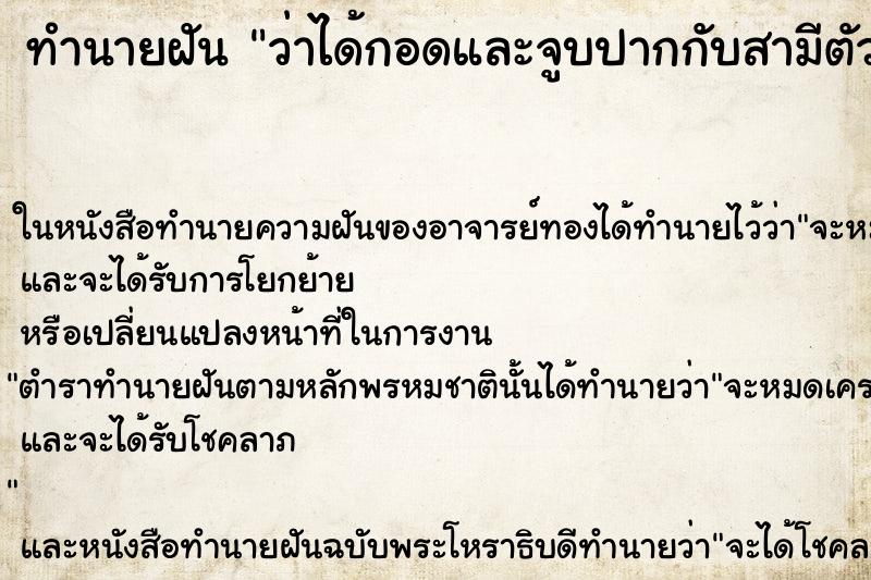 ทำนายฝัน ว่าได้กอดและจูบปากกับสามีตัวเองนะ ทำนายฝัน ว่าได้กอดและจูบปากกับสามีตัวเองนะ