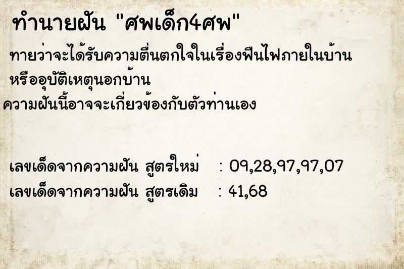 ทำนายฝันทำนายฝันศพเด็ก4ศพ
