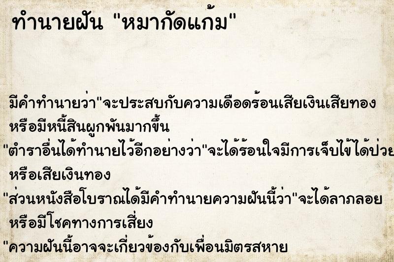ทำนายฝันทำนายฝันหมากัดแก้ม
