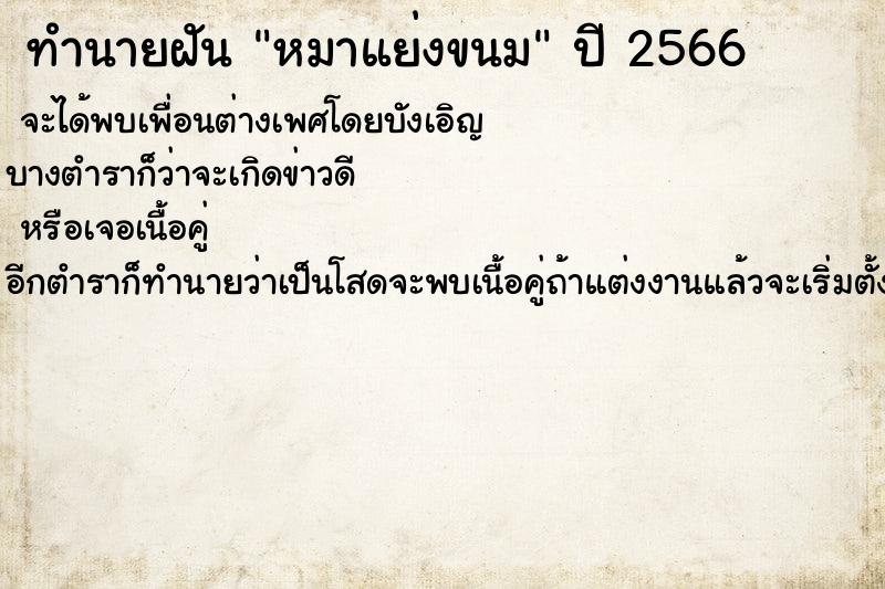 ทำนายฝัน หมาแย่งขนม ทำนายฝัน หมาแย่งขนม