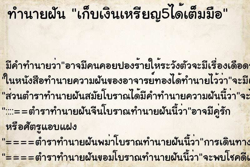 ทำนายฝันทำนายฝันเก็บเงินเหรียญ5ได้เต็มมือ