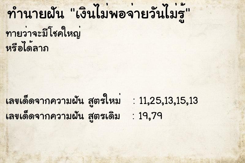 ทำนายฝันทำนายฝันเงินไม่พอจ่ายวันไม่รู้