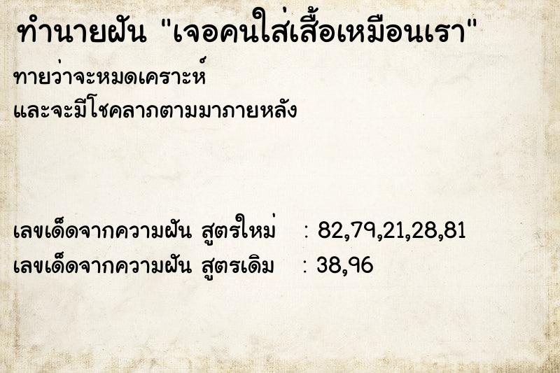 ทำนายฝันเจอคนใส่เสื้อเหมือนเรา ทำนายฝันทำนายฝันเจอคนใส่เสื้อเหมือนเรา