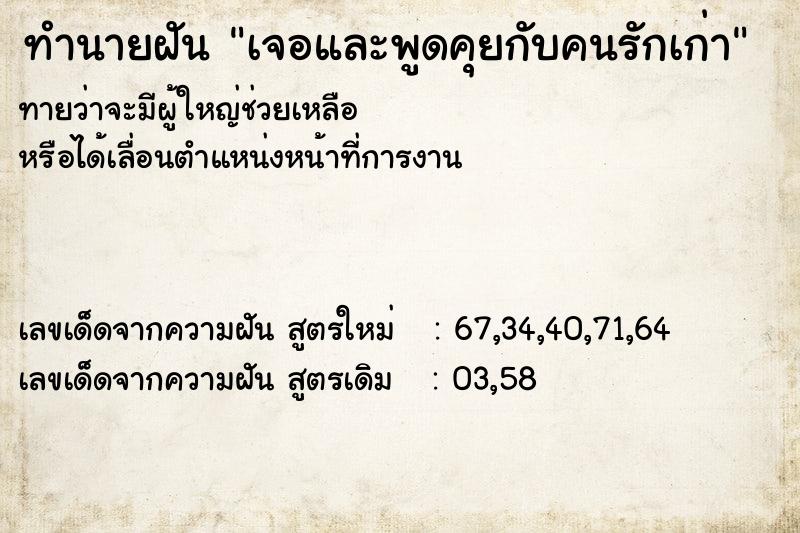 ทำนายฝันเจอและพูดคุยกับคนรักเก่า ทำนายฝันทำนายฝันเจอและพูดคุยกับคนรักเก่า