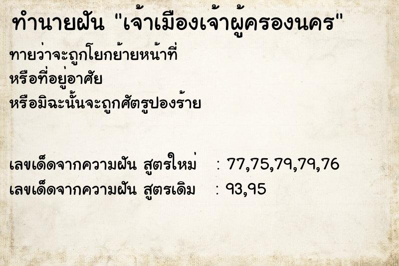 ทำนายฝันทำนายฝันเจ้าเมืองเจ้าผู้ครองนคร