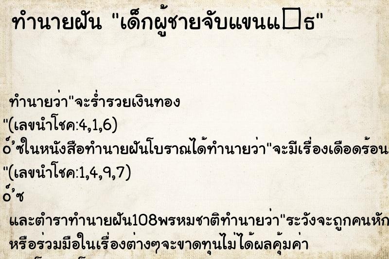 ทำนายฝันเด็กผู้ชายจับแขนแ�¸ ทำนายฝันทำนายฝันเด็กผู้ชายจับแขนแ�¸