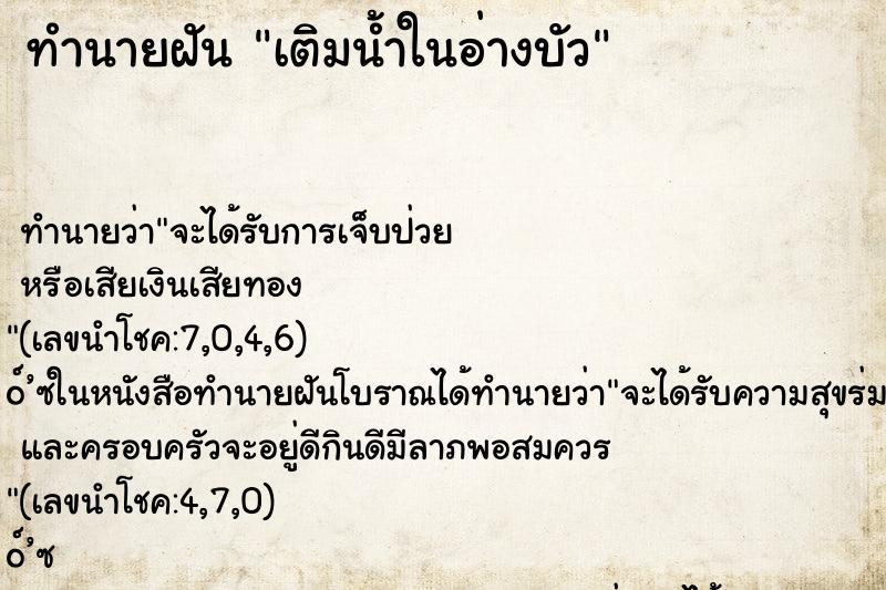 ทำนายฝัน เติมน้ำในอ่างบัว