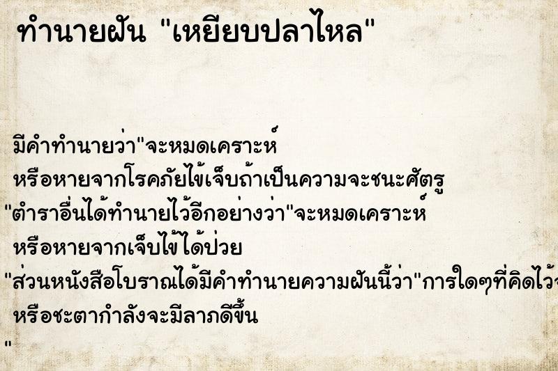 ทำนายฝัน เหยียบปลาไหล