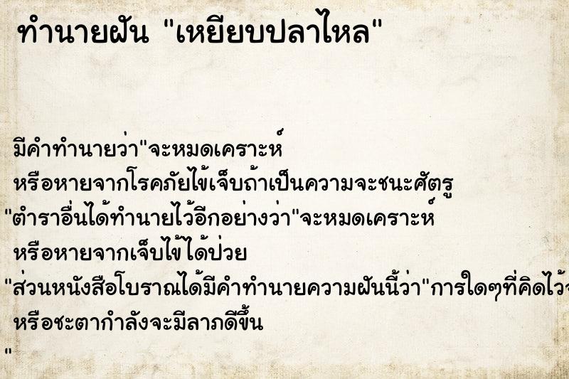 ทำนายฝัน เหยียบปลาไหล ตำราโบราณ แม่นที่สุดในโลก