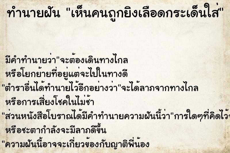 ทำนายฝัน เห็นคนถูกยิงเลือดกระเด็นใส่ ทำนายฝัน เห็นคนถูกยิงเลือดกระเด็นใส่