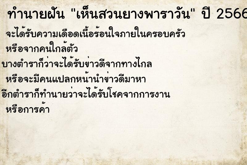 ทำนายฝันทำนายฝันเห็นสวนยางพาราวัน