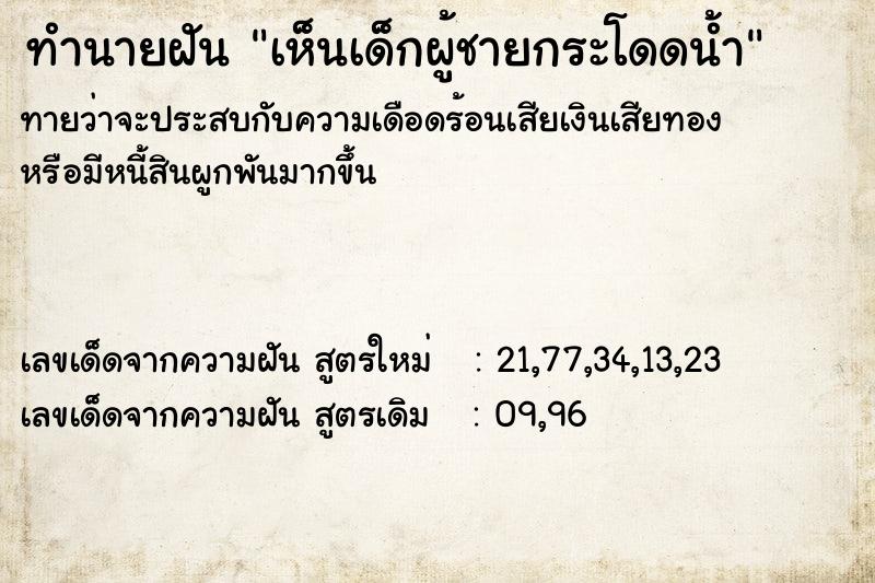 ทำนายฝันทำนายฝันเห็นเด็กผู้ชายกระโดดน้ำ