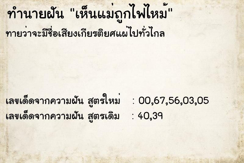 ทำนายฝันทำนายฝันเห็นแม่ถูกไฟไหม้